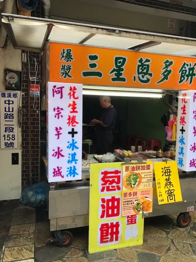 礁溪美味小吃[爆漿三星蔥多餅]