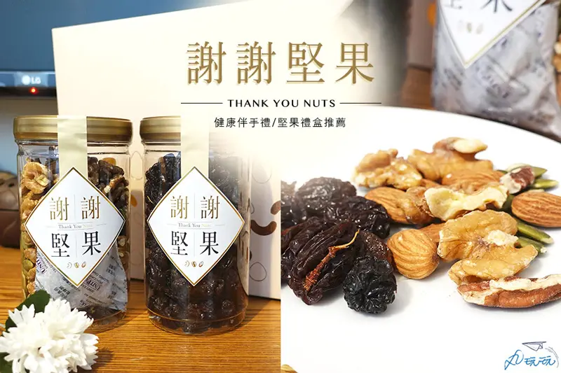 【網購禮盒】謝謝堅果是你健康的選擇，伴手禮推薦品牌 