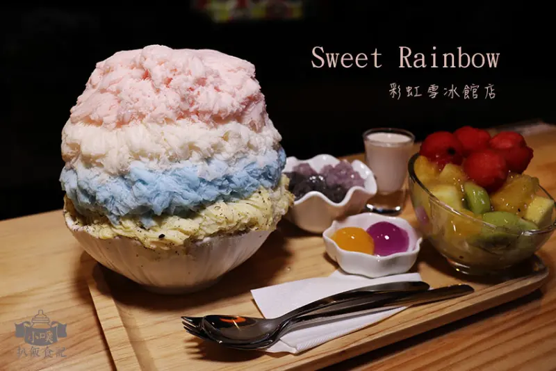 【台北雪花冰】『Sweet Rainbow 彩虹雪冰館-台北忠孝店』近忠孝敦化站/大推夢幻極光/36道天然水果冰磚雪花冰