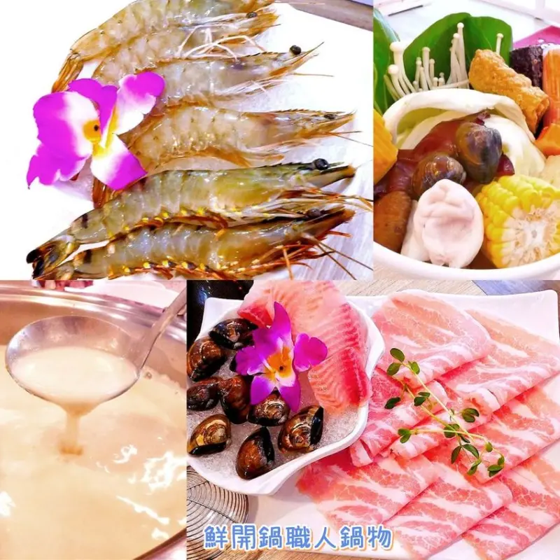 | 三重蘆洲火鍋推薦 | 鮮開鍋職人鍋物 新鮮食材．豪華海鮮拼盤．牛奶起司鍋
