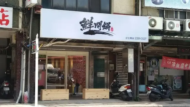 好吃又好拍的新北美食蘆洲火鍋鮮開鍋~超人氣起司牛奶鍋 /麻辣鍋 / 鴛鴦鍋/韓國大醬湯美味關鍵湯頭&新鮮食材