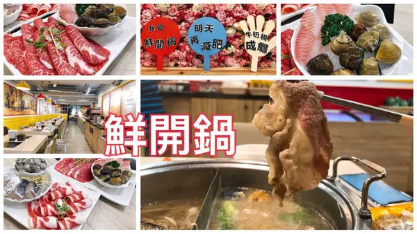 圓圓家愛吃貨-<新北蘆洲>鮮開鍋，原味柴魚湯頭甘甜、味增湯頭香氣濃郁，附餐還能無限吃到飽