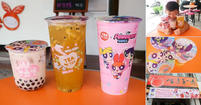 【東區飲料】一起拯救小世界｜飛天小女警飲料杯限定推出｜限量加購週邊商品~~TeaTop台灣第一味(台南東門店) - 南人幫