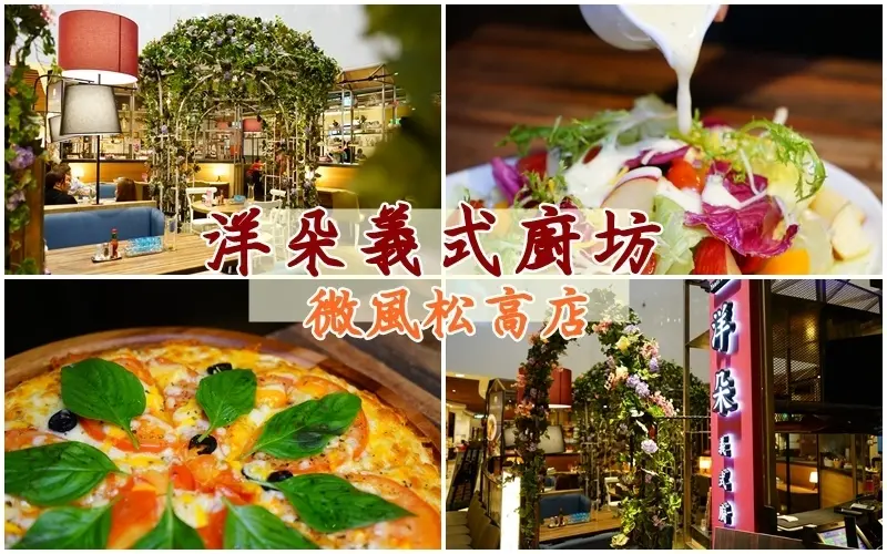 洋朵義式廚坊 微風松高店 ▏浪漫的城市花園用餐空間 吃飯像在度假般。超值套餐組合 品質兼具美味。信義百貨商圈必推餐廳。捷運市政府站