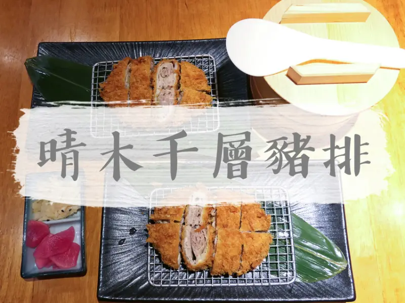FOOD｜台北內湖—晴木千層豬排｜豬排新吃法 層層堆疊肉香四溢｜內科、西湖站、瑞光路、洲子街美食廣場
