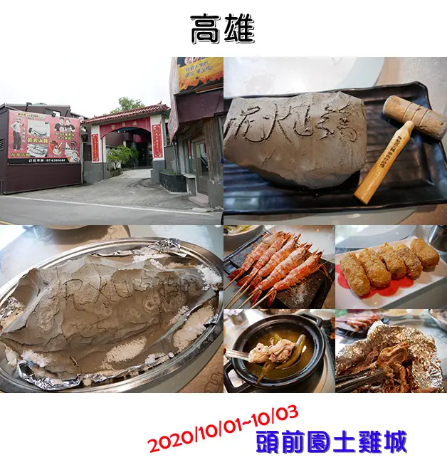 【高雄餐廳】頭前園土雞城(寵物友善餐廳)，到月世界必點的美食，泥火山系列料理:泥火山雞、泥烤銀鯛都是要提前先預定的喔。高雄旅遊 帶著寵物去旅行 高雄寵物友善餐廳
