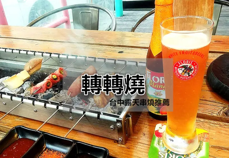 【台中露天串燒推薦－轉轉燒】推薦一家更好吃的露天串燒，自動翻轉的燒烤架好吃又好玩，晚上吃吃串燒喝喝啤酒太有FULL