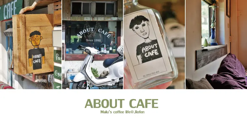 《新北瑞芳》寬哥的關於咖啡─食不厭系列九份金瓜石水湳洞黃金瀑布旁山中咖啡館