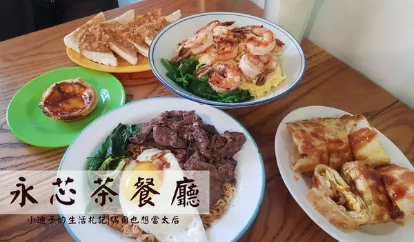 【桃園．中壢】永芯茶餐廳Yong Xin｜IG熱門港式飲茶｜復古懷舊風 MV場景超好拍｜各種道地港式早午餐超好吃｜公仔麵、港仔餅好特別