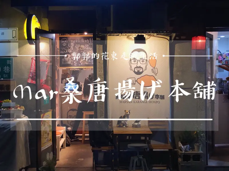 【台北大同】Mar桑唐揚げ本舖~南西商圈捷運中山及雙連站旁的正統神戶口味日式炸雞專賣店
