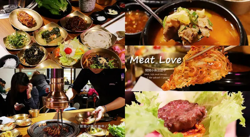 【台北中山餐廳】MEATLOVE橡木炭火韓國烤肉。韓式料理，美麗華美食餐廳推薦