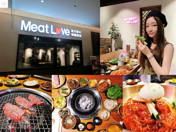 【台北內湖】Meat Love 橡木炭火 | 像置身在韓國燒肉店！美麗華內湖燒肉推薦