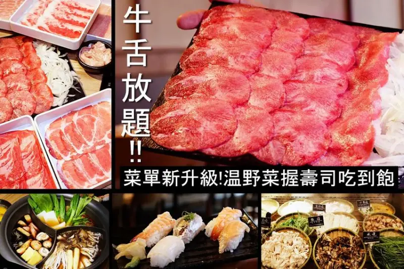 しゃぶしゃぶ温野菜大直美麗華店｜2020台北涮涮鍋推薦-除了牛舌吃到飽外，還提供握壽司吃到飽！又多一家大直餐廳推薦拉(菜單價錢) - D&W-黑白雙搭-深耕國內美食|情侶約會景點|生活3C開箱