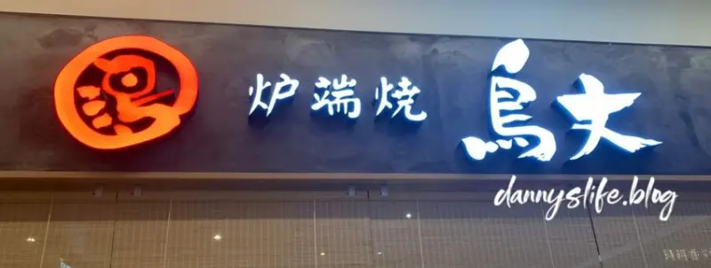 鳥丈爐端燒 │便宜的價格吃到日式美味│台北中山區美食 - 丹尼的吃喝玩樂