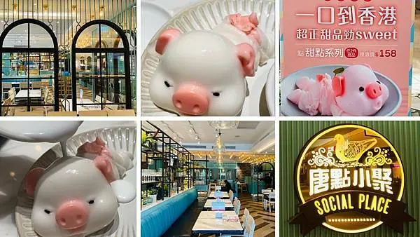 【唐點小聚美麗華店】最新活動一口到香港/甜點系列任選2件158/平日限量鳥籠組合只要368/必點得意小豬療癒一下