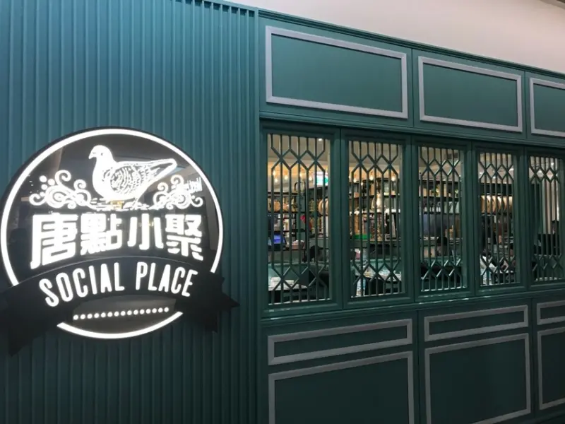 【台北 大直】摩登港式飲茶唐點小聚美麗華店 創意港點的新選擇