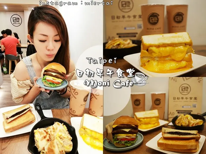 早午餐|| 萬華區早午餐推薦 日初早午食堂 Moni Café 爆漿的邪惡黃金起司瀑布流心肉蛋吐司 手工玉米鮪魚捲餅 捷運龍山寺站