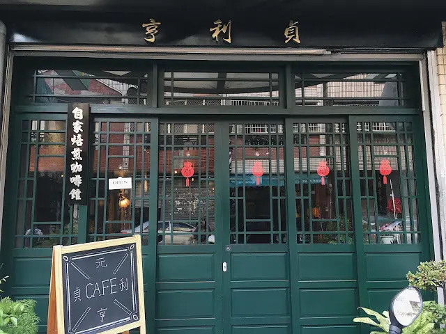 亨利貞精品咖啡-Henry Jane Coffee - 穿越時空喝杯咖啡的時光