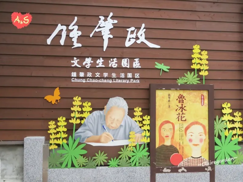 桃園 龍潭 鍾肇政文學生活園區~日式宿舍建築。回味古早生活