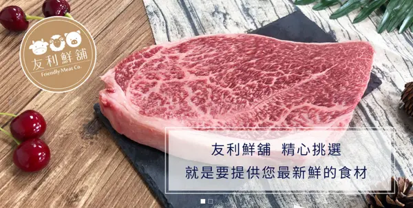[友利鮮舖 Friendly Meat Co.] 電商 宅配肉品 全自動化肉品加工領導品牌 堅持新鮮 真肉 為消費者食安把關的肉舖子好鄰居