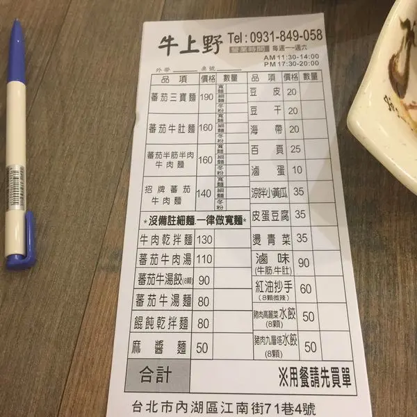 [台北-內湖] 牛上野牛肉麵