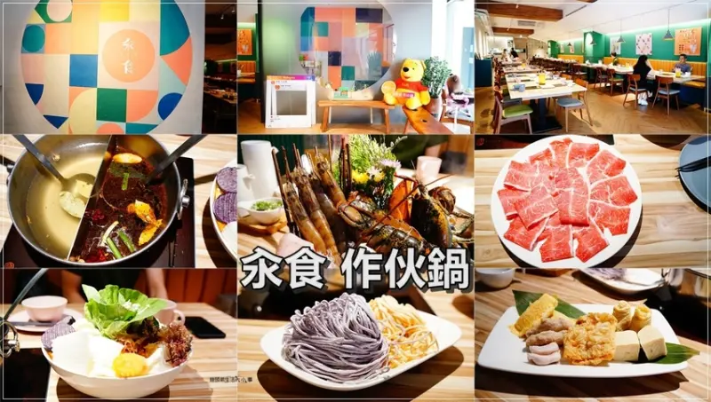 【台北美食】汆食 作伙鍋／民權西路站～晴光市場美食，親子友善餐廳，吃海鮮不用跑漁港，價格實在，環境優美