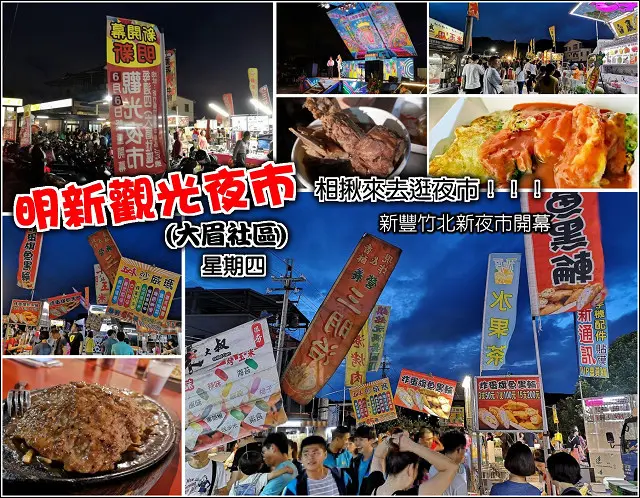 【新竹】新竹迺夜市之明新觀光夜市(星期四)，6/6盛大開幕，連續四週限量發送消費券，新豐竹北的朋友有福啦，有新的夜市可逛囉 (備有停車場、流動廁所)