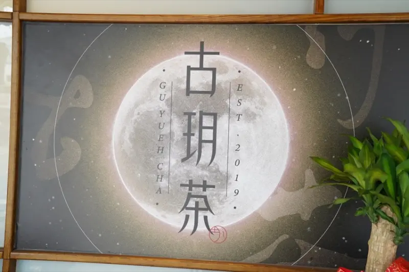 台南紅茶 古玥茶｜古玥紅茶專家，獨家厚乳奶香的醇厚感令人印象深刻 · 算命的說我很愛吃