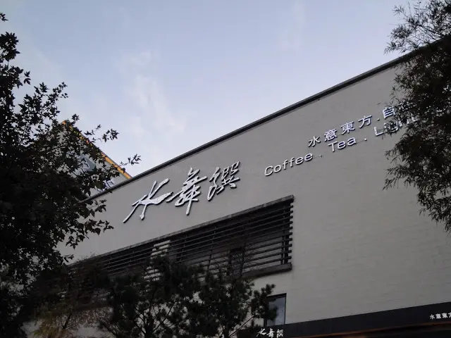 【台北】水舞饌 (台北大直店)