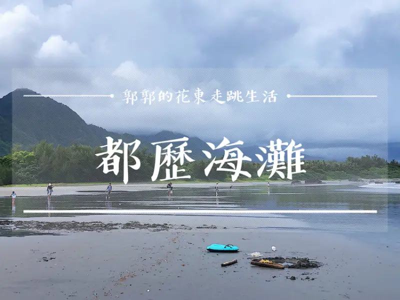 【台東遊記】都歷海灘／近東管處／天空之境／衝浪聖地／阿美族傳統海域／