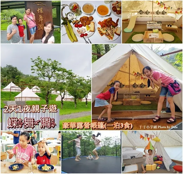 親子露營-第3露│蝶舞澗一泊3食-高雄美濃豪華露營帳篷，免搭帳，有冷氣，超速西，還有溜滑梯及帳中帳！蟬說：瀰蝶源記　　