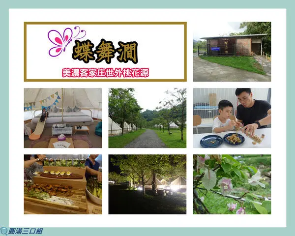 【文末有訂房優惠】高雄美濃_蝶舞澗/蟬說：瀰蝶源記@這是一個美濃客家庄世外桃花源的探險故事