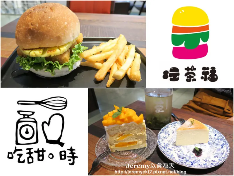 [食記][新北市][三重區] 旺茶福 & 吃甜。時 -- 復古老宅咖啡店裡享用漢堡、三明治、手作蛋糕和茶飲，早午餐和下午茶的好去處。