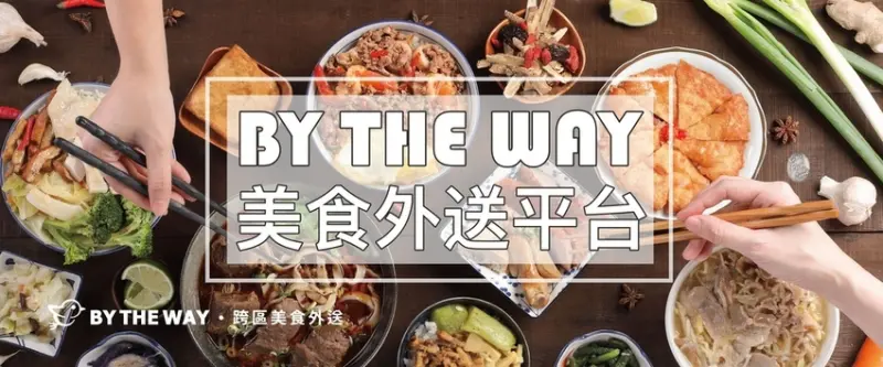 【台北市／跨區美食】BY THE WAY- 網路訂餐外送平台｜免出辦公室就能吃到“雙北人氣餐廳”！