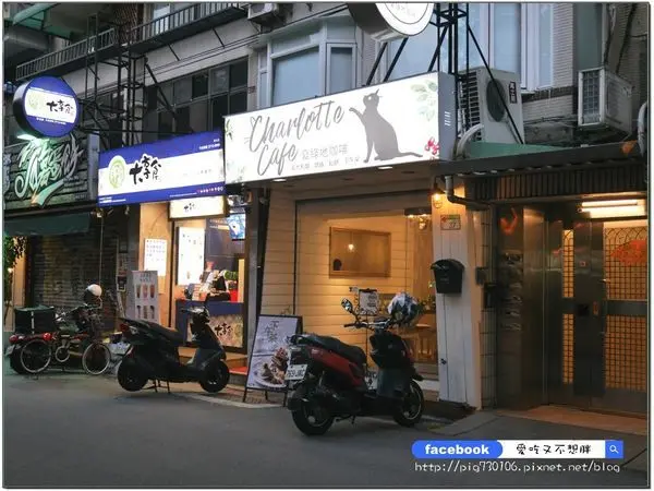 松山下午茶【台北市/美食】網美都來這~環境好拍又浪漫！超少見又好吃的手作米鬆餅！夏綠地咖啡Charlotte Cafe(近中山國中站)