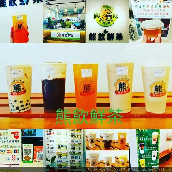 【新莊】☆ 熊飲鮮茶 ☆ 一杯好茶來自於天然健康，新鮮的水果和茶做結合創造不同層次感， 每一杯飲品都有屬於自己的故事