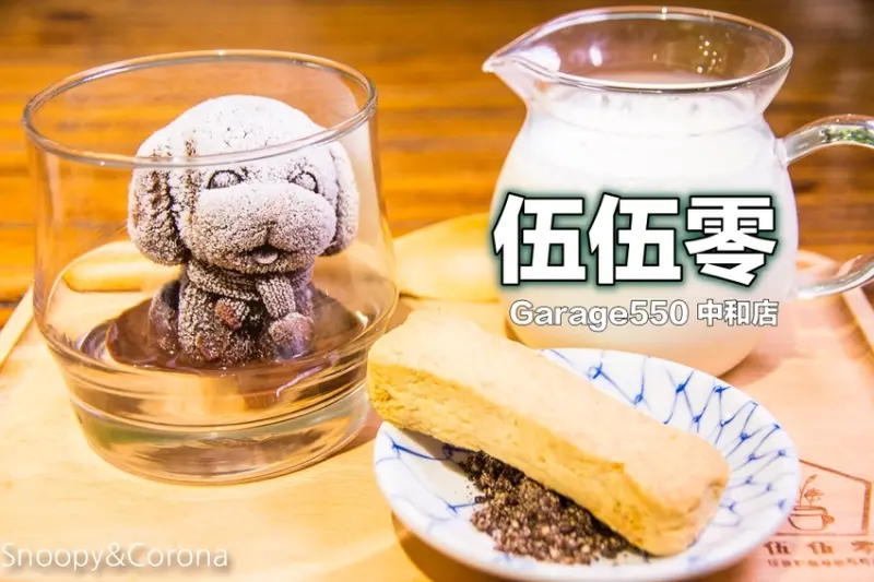 【新北市咖啡】中和早午餐｜伍伍零-Garage550 中和店～森林系咖啡館，狗狗牛奶浴好療癒