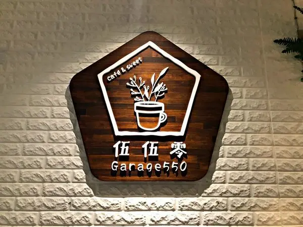 【永安捷運站】好拍又好吃的網美餐廳!!!!滿足我的「胃」蕾~從芝山站吃到現在我一直很喜歡~~~這已經是二訪了阿 ‧ 伍伍零Garage550 中和店