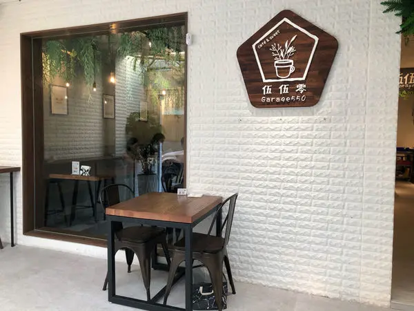 






【中和美食】我也要幫狗狗洗牛奶浴！！伍伍零。永安市場站美食。早午餐。義大利麵。下午茶全天供應。叢林般的綠意環境