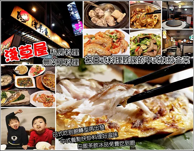 【新竹】淺草屋私房料理無菜單料理，日式吃到飽老店轉型再出發，提供不同價位無菜單料理，各式單點快炒中式合菜，不論三五好友、小家庭或工商團體聚餐尾牙都適合，根本是被日式料理耽誤的快炒美食