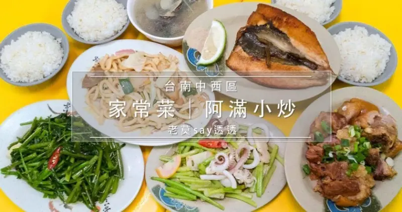 [小食記]台南美食推薦,阿滿 小炒,現炒 家常菜,滷豬腳,煎魚肚,炒烏龍 | 老莫踅透透 | 美食,小吃,生活,旅遊