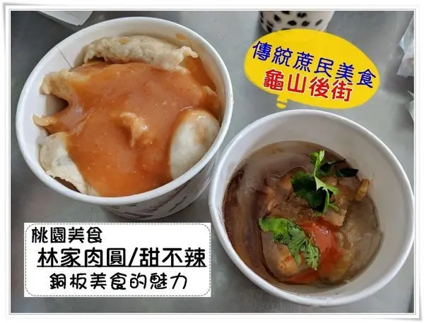 桃園美食|龜山後街 蔗民小吃,價格親民 林家肉圓/甜不辣,傳統古早味小吃,幾乎相伴龜山後街人20年之久,台灣不敗庶民小吃