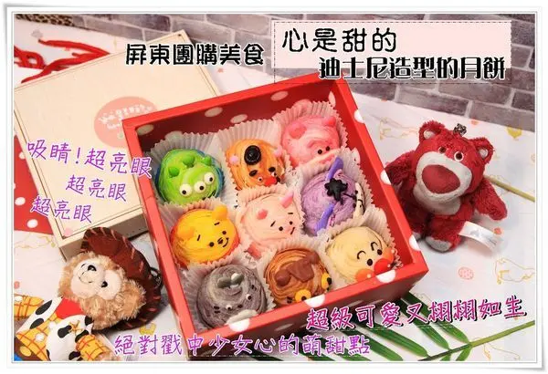 屏東團購美食│爆可愛限量殘酷的/心是甜的/卡通迪士尼造型 月餅、鳳梨酥、 棉花糖、蛋糕萌到讓人可愛到尖叫,捨不得吃！