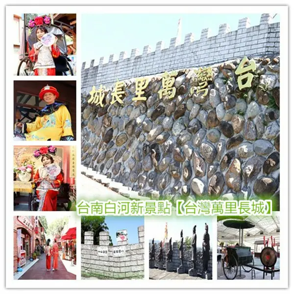 2021歡喜過新年何處去？｜台南白河新景點｜台灣白河萬里長城｜台灣迷你萬里長城｜秦朝兵馬俑｜闖一闖山海關英雄關美人關，開封府明鏡高懸，找包大人鳴鼓申冤，懲奸除惡！來一趟穿越時空的古今交錯趣味之旅！