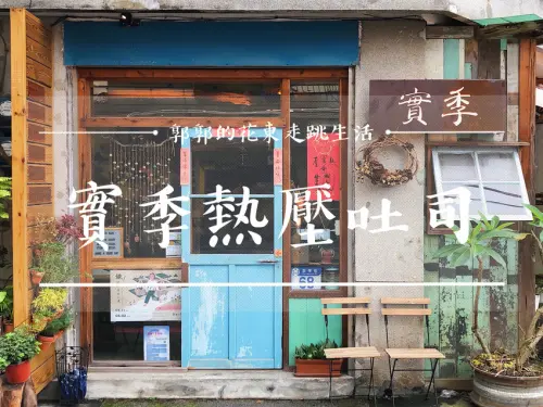 【花蓮市區】實季食記熱壓吐司