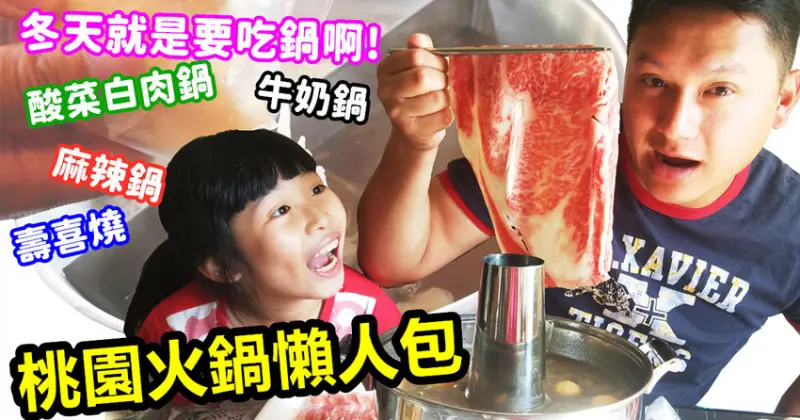 天氣冷就是要吃鍋！嚴選桃園15家鍋物推薦☆哪哪麻☆（有單點也有吃到飽~隨時更新） | 哪哪麻