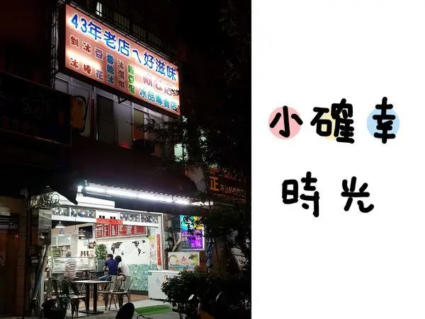 高雄美食 前鎮 | 佛系冰品學生最愛 自製冰棒雪綿冰 阿公冰店