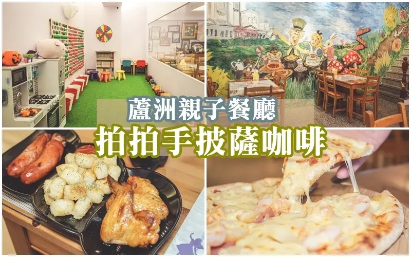 拍拍手比薩咖啡 | 在童話世界裡吃著現做手工窯烤披薩。設有兒童遊戲區 親子放風不是問題。蘆洲親子餐廳 / 捷運蘆洲站