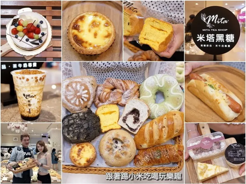 米塔手感烘焙坊X米塔黑糖飲巨城店。『堅持原味，時時新鮮』X『古法流傳1440次炒黑糖飲料』--踢小米食記