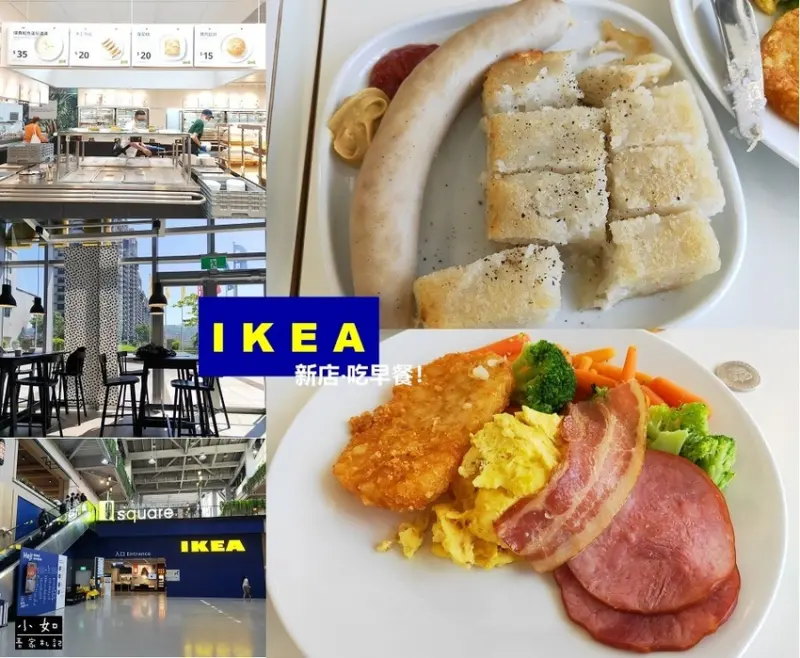 【新店小碧潭】IKEA宜家家居新店店早餐分享‧經典49元早餐‧用餐區座位分享！